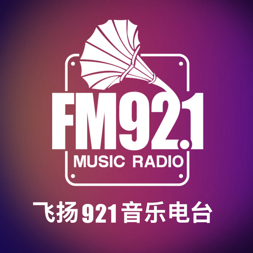 延津县飞扬921音乐电台