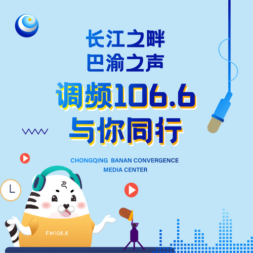 重庆巴渝之声