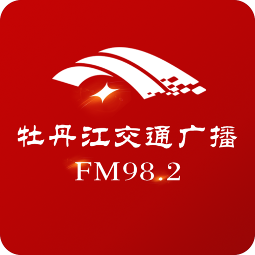 牡丹江交通广播