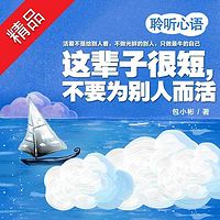 聆听心语:这辈子很短,不要为别人而活