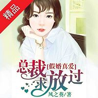 假婚真爱:总裁求放过
