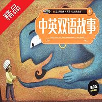 中英双语经典故事