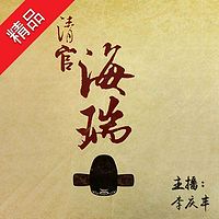 《清官海瑞》