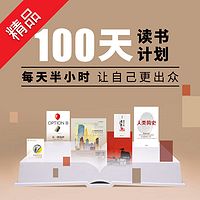 100天读书计划
