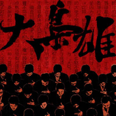 大枭雄 大枭雄