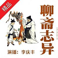 《聊斋志异》