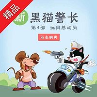 《新黑猫警长》第四部:玩具总动员