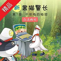 《新黑猫警长》第七部:千年龟的秘密