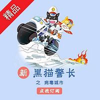 《新黑猫警长》第三部:病毒城市