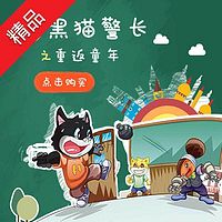 《新黑猫警长》第五部:重返童年