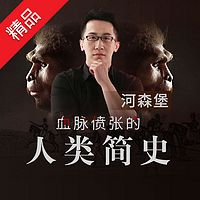 河森堡:血脉偾张的人类简史