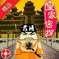 皇家密探