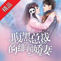 腹黑总裁的绯闻娇妻