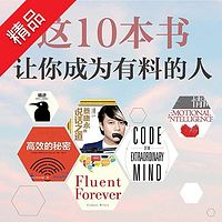 十本精进手册,做一个有料的人