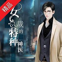 女总裁的特种神医