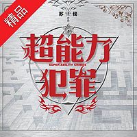 超能力犯罪