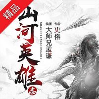 山河英雄志