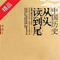中国历史从头读到尾:不动脑读中国史