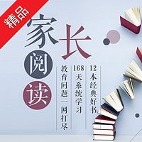 家长阅读:读12本书,做星级父母