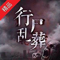 行尸乱葬