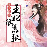 邪王掠妻:王妃很嚣张