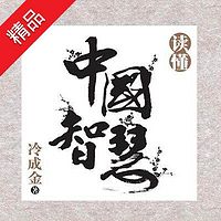 读懂中国智慧