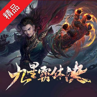 九星霸体决 第013集-九星霸体诀-主播-舟扬_在