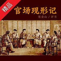 张金山:官场现形记