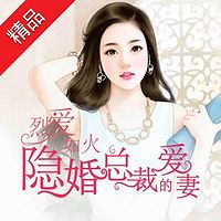 烈爱如火:隐婚总裁的爱妻