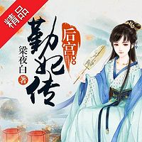 后宫:勤妃传