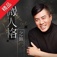 微人格之旅