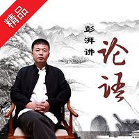彭湃讲论语