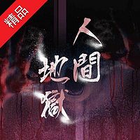人间地狱