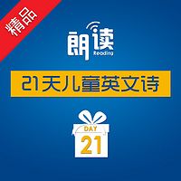 21天儿童英文诗