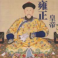 雍正皇帝全集