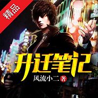 升迁笔记