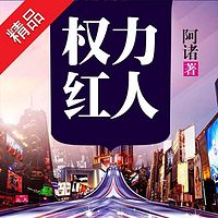 权力红人