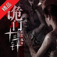 诡门十三针