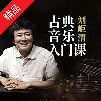 刘岠渭古典音乐入门课