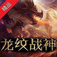 龙纹战神