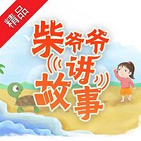 柴爷爷讲睡前故事