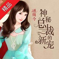 通缉令,神秘总裁的新宠