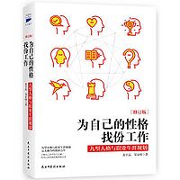 为自己的性格找份工作:九型人格与职业生涯规划