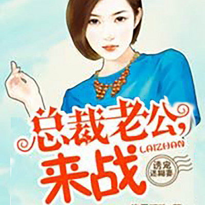 诱宠迷糊妻:总裁老公,来战 诱宠迷糊妻:总裁老公,来战