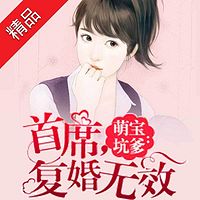 萌宝坑爹:首席,复婚无效
