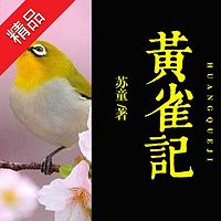 黄雀记