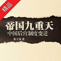 帝国九重天:中国后宫制度变迁
