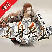 近身兵王