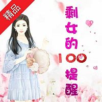 剩女的一百个提醒