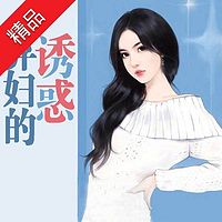 弃妇的诱惑